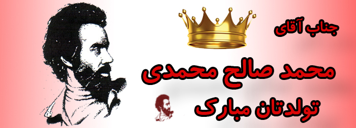 جناب آقای محمد صالح محمدی تولدت مبارک جناب آقای محمد صالح محمدی تولدت مبارک